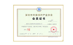 深圳環(huán)保協(xié)會會員
